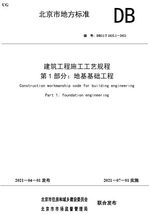《建筑工程施工工艺规程第1部分：地基基础工程》（DB11/T1832.1-2021）【全文附高清无水印PDF版下载】