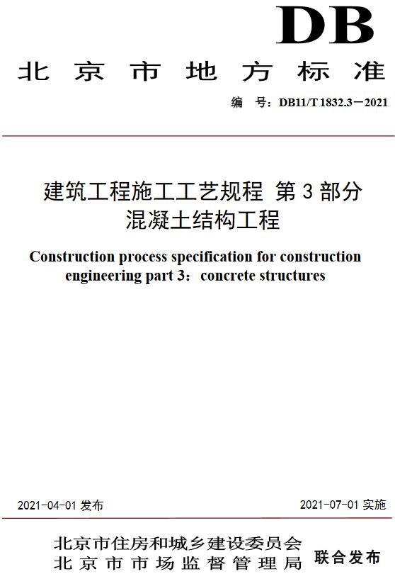 《建筑工程施工工艺规程第3部分：混凝土结构工程》（DB11/T1832.3-2021）【全文附高清无水印PDF版下载】