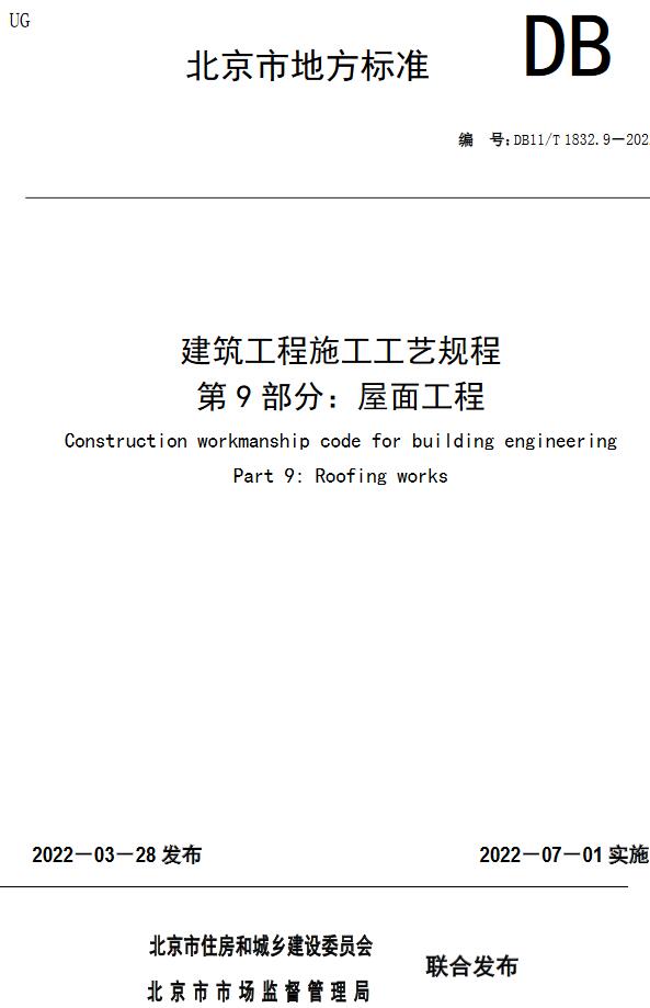 《建筑工程施工工艺规程第9部分：屋面工程》（DB11/T1832.9-2022）【全文附高清无水印PDF版下载】