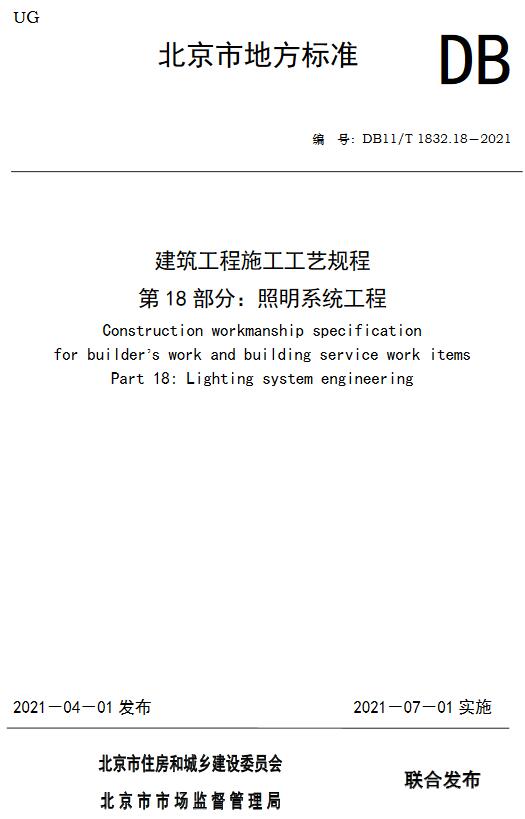 《建筑工程施工工艺规程第18部分：照明系统工程》（DB11/T1832.18-2021）【北京市地方标准】【全文附高清无水印PDF版下载】