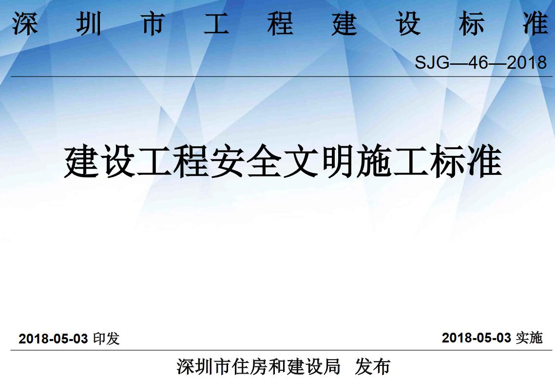 《深圳市建设工程安全文明施工标准》（SJG-46-2018）【全文附高清无水印PDF版下载】