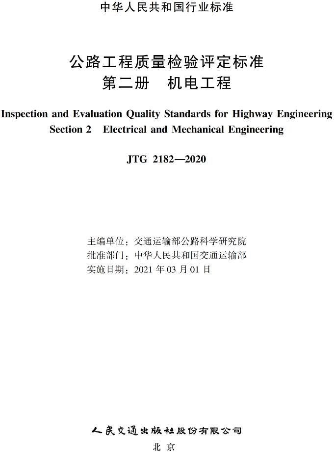 《公路工程质量检验评定标准第二册：机电工程》（JTG2182-2020）【全文附超清晰无水印PDF版下载】