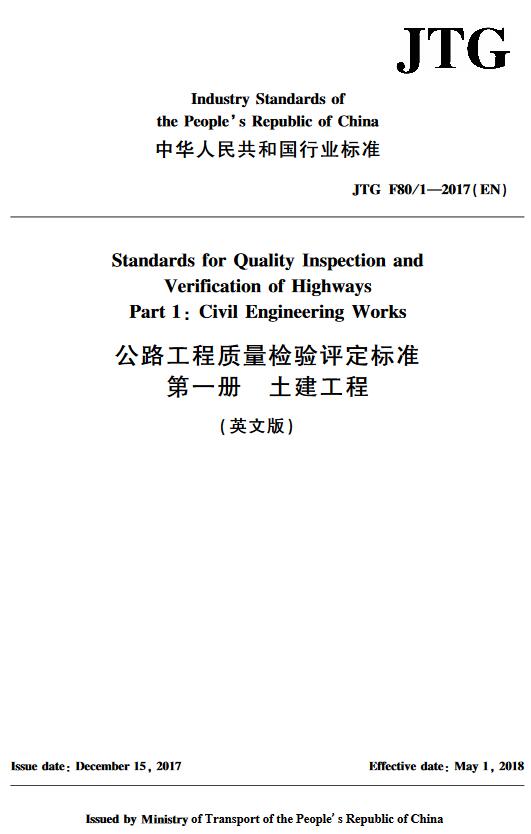 《公路工程质量检验评定标准第一册：土建工程》（JTGF80/1-2017）【英文版】【附PDF版下载】