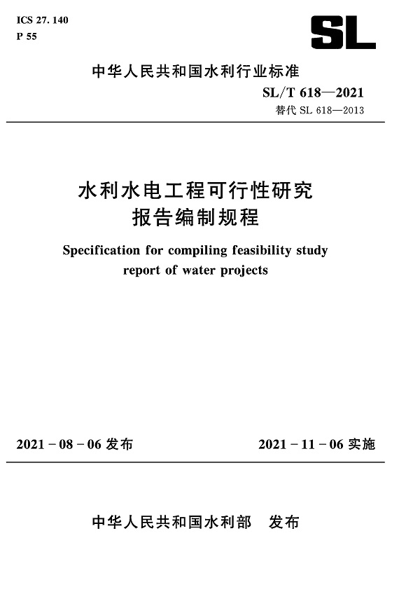 《水利水电工程可行性研究报告编制规程》（SL/T618-2021）【全文附PDF版下载】