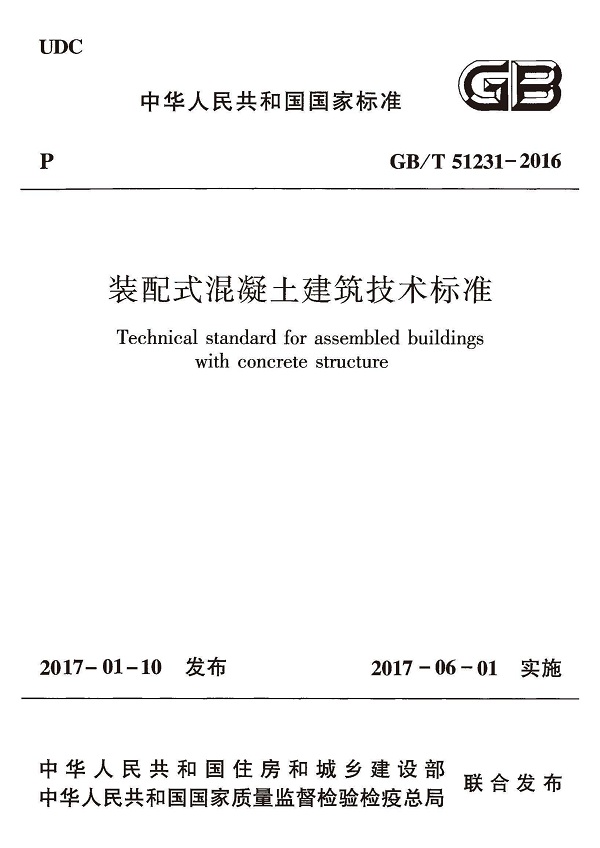《装配式混凝土建筑技术标准》（GB/T51231-2016）【全文附高清无水印PDF版下载】