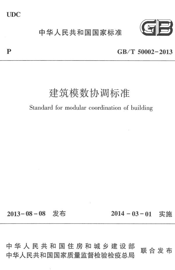 《建筑模数协调标准》（GB/T50002-2013）【全文附高清无水印PDF版下载】
