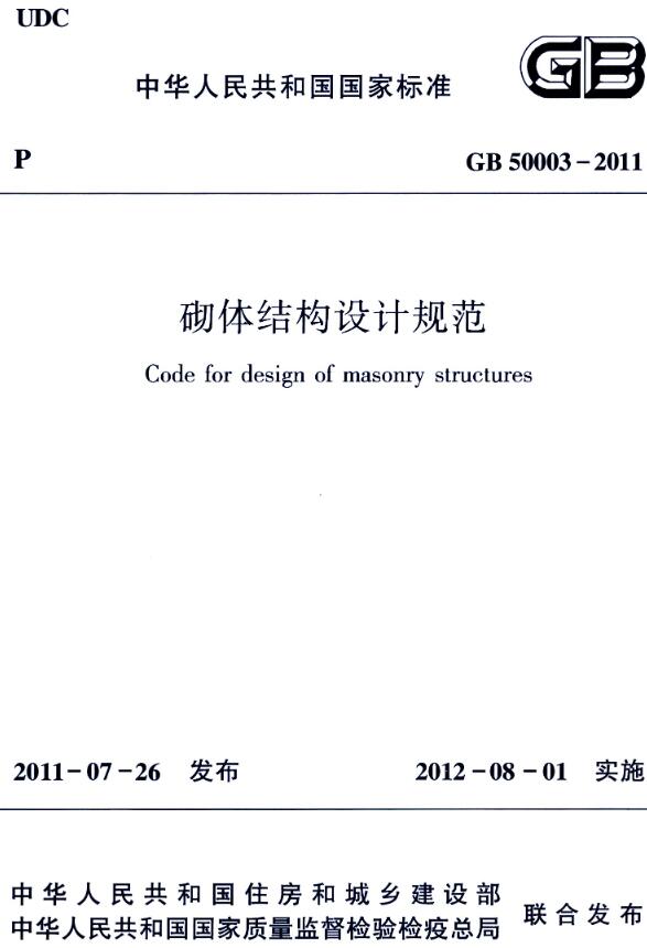 《砌体结构设计规范》（GB50003-2011）【全文附高清晰无水印PDF版下载】