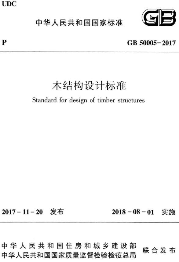 《木结构设计标准》（GB50005-2017）【全文附高清晰无水印PDF版下载】