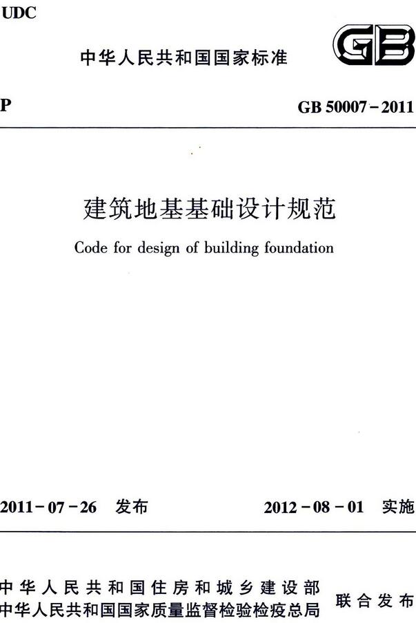 《建筑地基基础设计规范》（GB/T50007-2011）【全文附高清无水印PDF+DOC/Word版下载】