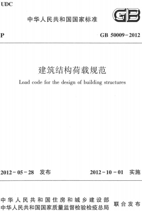 《建筑结构荷载规范》（GB50009-2012）【全文附高清无水印PDF+DOC/Word版下载】