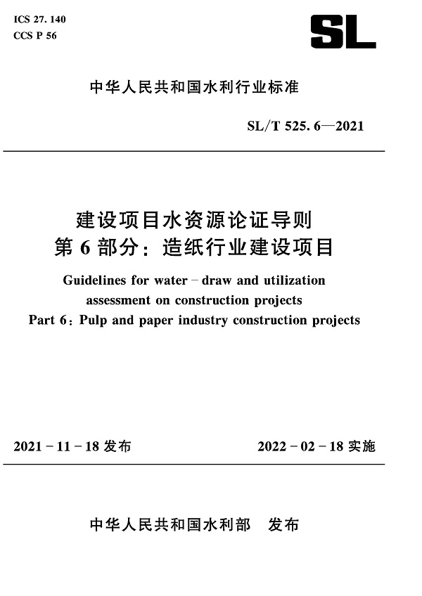 《建设项目水资源论证导则第6部分：造纸行业建设项目》（SL/T525.6-2021）【全文附PDF版下载】