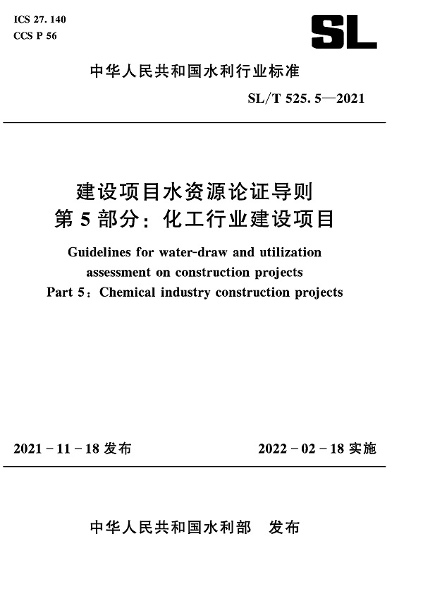 《建设项目水资源论证导则第5部分：化工行业建设项目》（SL/T525.5-2021）【全文附PDF版下载】