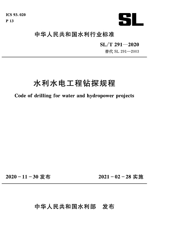 《水利水电工程钻探规程》（SL/T291-2020）【全文附高清无水印PDF+DOC/Word版下载】