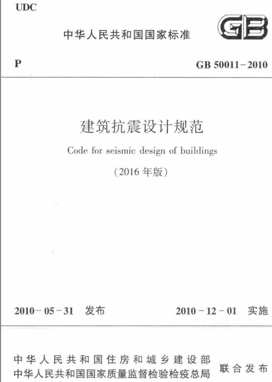 《建筑抗震设计规范（2016年版）》（GB50011-2010）【全文附高清无水印PDF版下载】