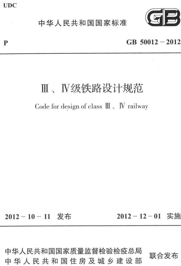 《Ⅲ、Ⅳ级铁路设计规范》（GB50012-2012）【全文附高清无水印PDF版下载】