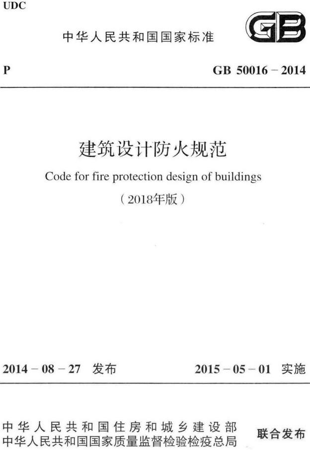 《建筑设计防火规范（2018）》（GB50016-2014）【全文附高清无水印PDF版下载】