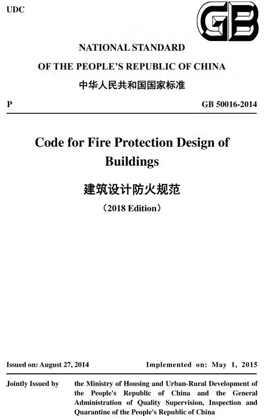 《建筑设计防火规范》（GB50016-2014）（2018年修订版）【英文版】【全文附PDF下载】