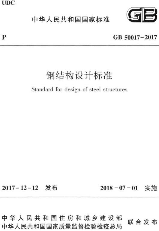 《钢结构设计标准》（GB50017-2017）【附条文说明】【全文附高清无水印PDF版下载】