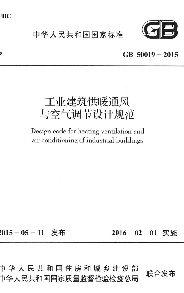 《工业建筑供暖通风与空气调节设计规范》（GB50019-2015）【全文附高清无水印PDF版下载】