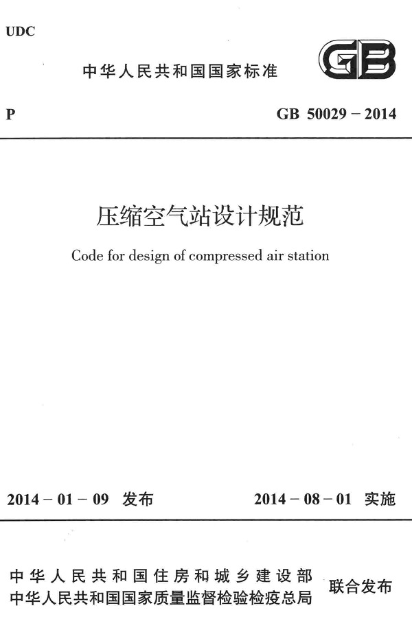 《压缩空气站设计规范》（GB50029-2014）【全文附高清无水印PDF版下载】