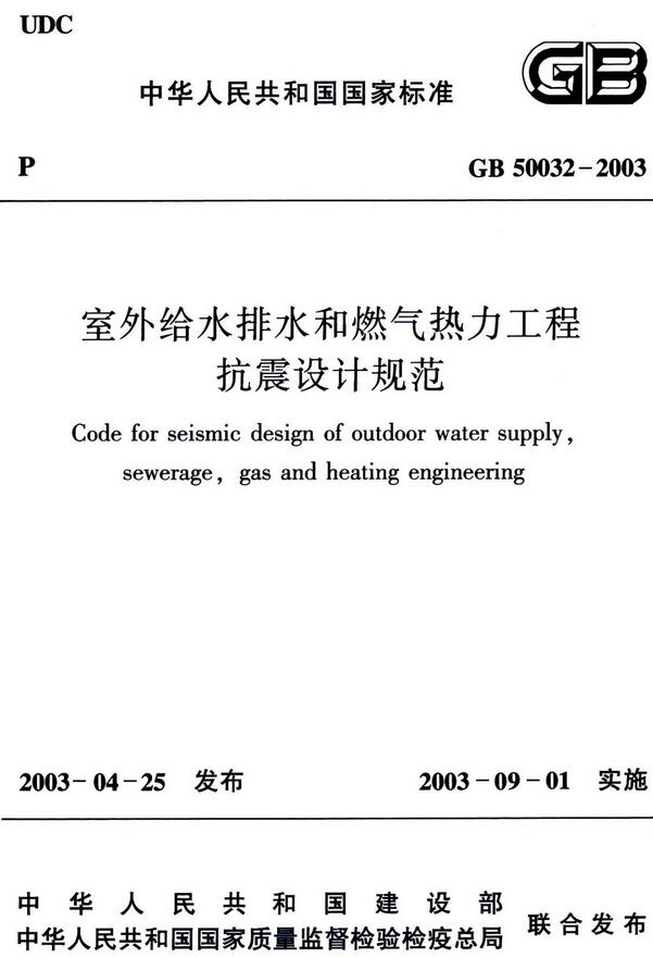 《室外给水排水和燃气热力工程抗震设计规范》（GB50032-2003）【全文附高清无水印PDF版下载】