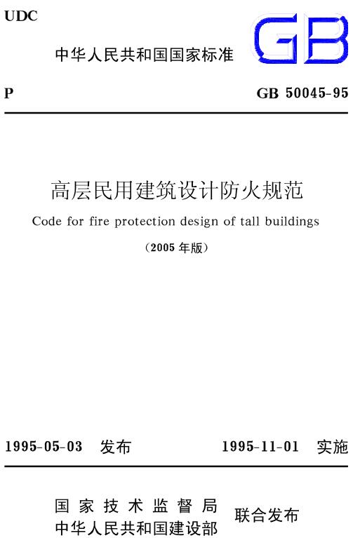 《高层民用建筑设计防火规范（2005年版）》（GB50045-95）【全文附高清无水印PDF版下载】