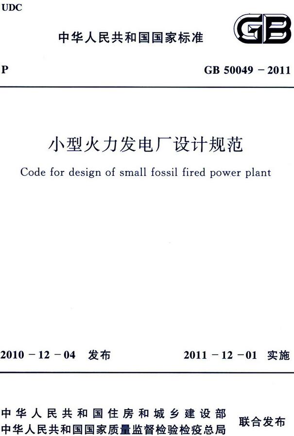 《小型火力发电厂设计规范》（GB50049-2011）【全文附高清无水印PDF版下载】