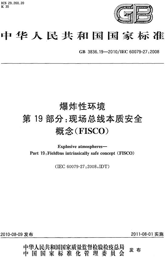 《爆炸性环境第19部分：现场总线本质安全概念（FISCO）》（GB3836.19-2010）【全文附高清无水印PDF版下载】