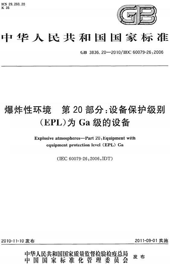 《爆炸性环境第20部分：设备保护级别（EPL）为Ga级的设备》（GB3836.20-2010）【全文附高清无水印PDF版下载】