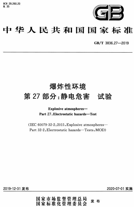 《爆炸性环境第27部分：静电危害试验》（GB/T3836.27-2019）【全文附高清无水印PDF版下载】