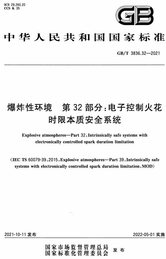 《爆炸性环境第32部分：电子控制火花时限本质安全系统》（GB/T3836.32-2021）【全文附高清无水印PDF版下载】