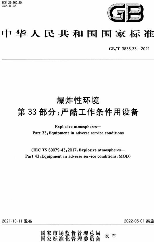 《爆炸性环境第33部分：严酷工作条件用设备》（GB/T3836.33-2021）【全文附高清无水印PDF版下载】