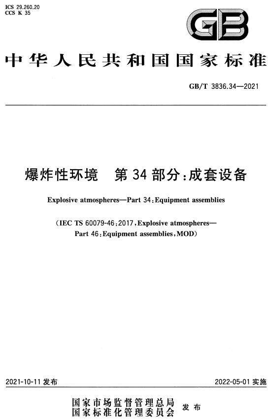 《爆炸性环境第34部分：成套设备》（GB/T3836.34-2021）【全文附高清无水印PDF版下载】