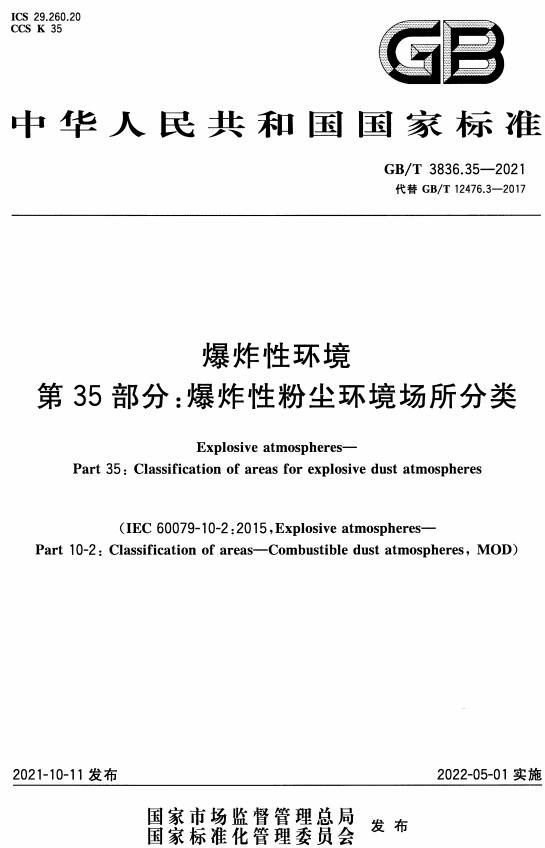 《爆炸性环境第35部分：爆炸性粉尘环境场所分类》（GB/T3836.35-2021）【全文附高清无水印PDF版下载】