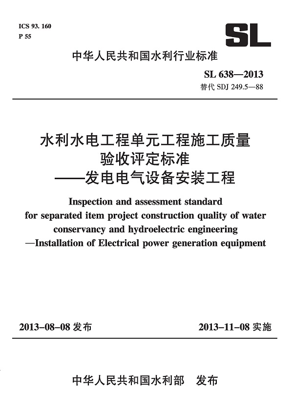 《水利水电工程单元工程施工质量验收评定标准-发电电气设备安装工程》（SL638-2013）【全文附高清无水印PDF版下载】