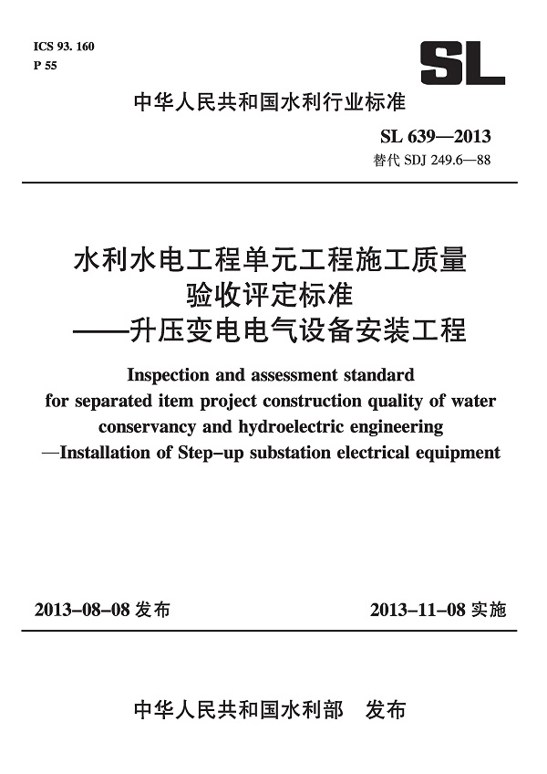 《水利水电工程单元工程施工质量验收评定标准-升压变电电气设备安装工程》（SL639-2013）【全文附高清无水印PDF版下载】
