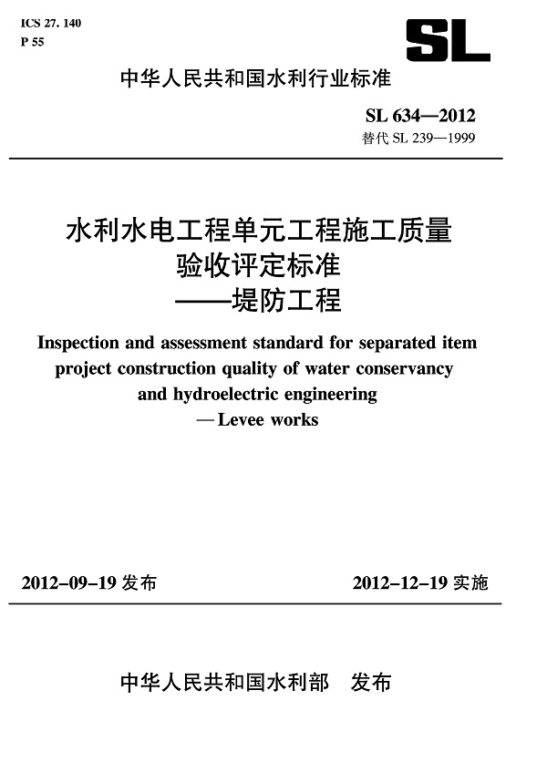《水利水电工程单元工程施工质量验收评定标准-堤防工程》（SL634-2012）【全文附高清无水印PDF版下载】