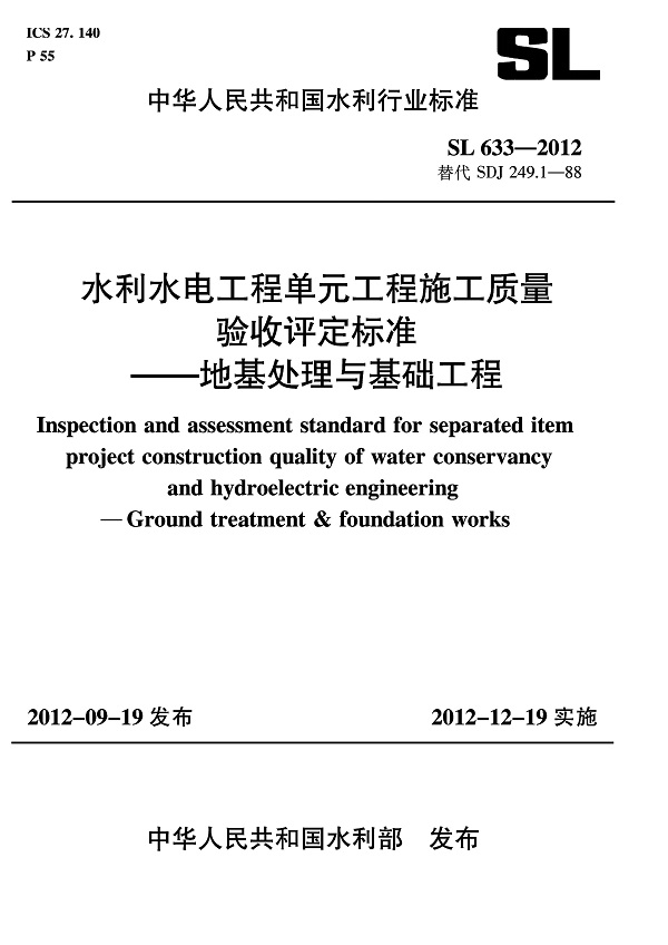 《水利水电工程单元工程施工质量验收评定标准-地基处理与基础工程》（SL633-2012）【全文附高清无水印PDF版下载】