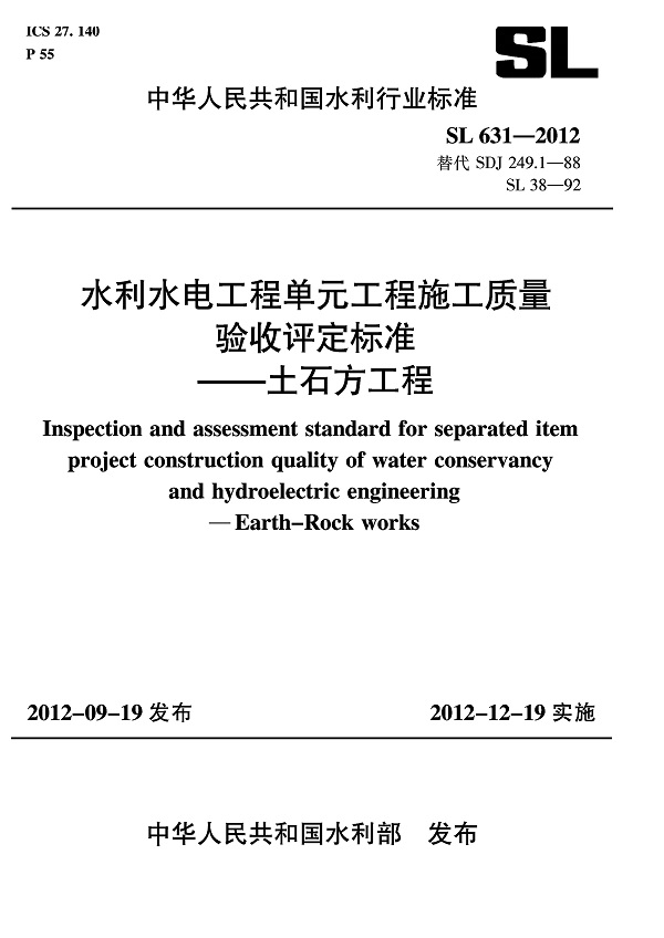 《水利水电工程单元工程施工质量验收评定标准-土石方工程》（SL631-2012）【全文附高清无水印PDF版下载】
