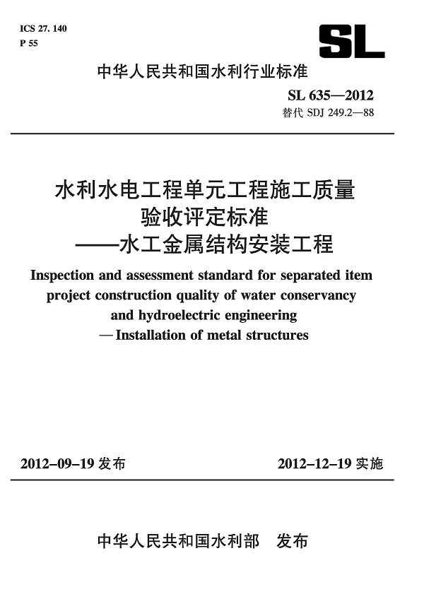 《水利水电工程单元工程施工质量验收评定标准-水工金属结构安装工程》（SL635-2012）【全文附高清无水印PDF版下载】