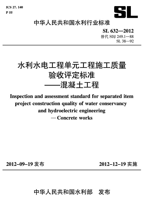 《水利水电工程单元工程施工质量验收评定标准-混凝土工程》（SL632-2012）【全文附高清无水印PDF版下载】