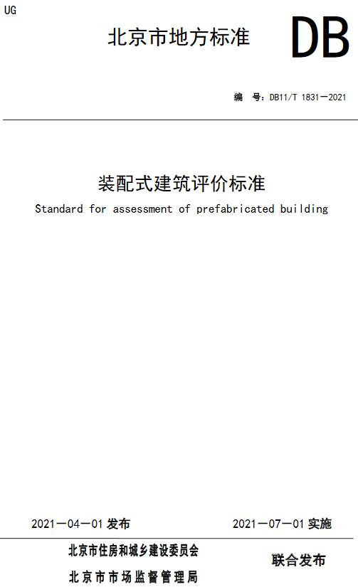 《装配式建筑评价标准》（DB11/T1831-2021）【全文附高清无水印PDF版下载】