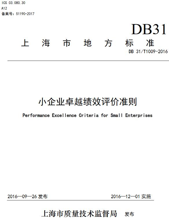 《小企业卓越绩效评价准则》（DB31/T1009-2016）【全文附高清无水印PDF版下载】