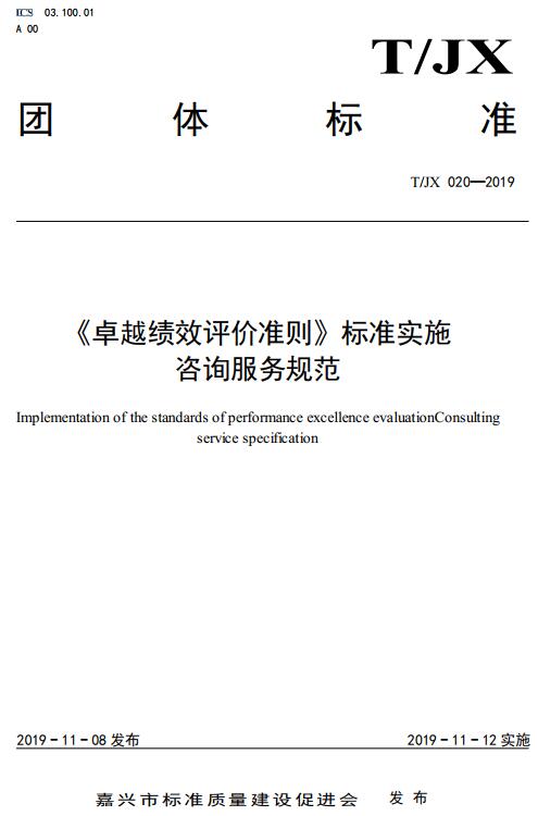 《〈卓越绩效评价准则〉标准实施咨询服务规范》（T/JX020-2019）【全文附高清无水印PDF版下载】