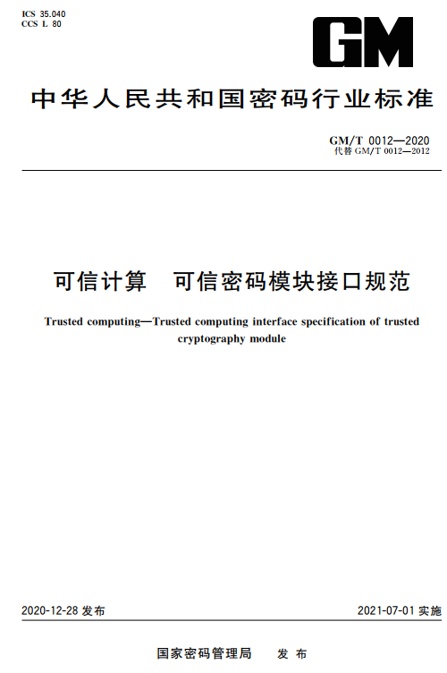 《可信计算可信密码模块接口规范》（GM/T0012-2020）【全文附高清无水印PDF版下载】