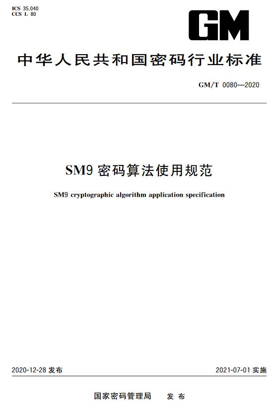 《SM9密码算法使用规范》（GM/T0080-2020）【全文附高清无水印PDF版下载】