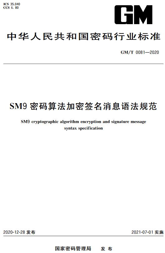 《SM9密码算法加密签名消息语法规范》（GM/T0081-2020）【全文附高清无水印PDF版下载】