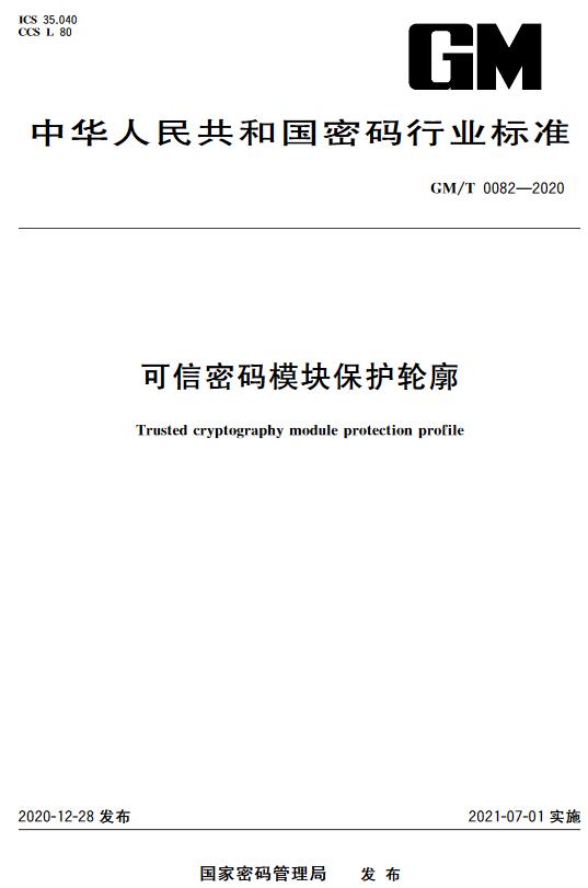 《可信密码模块保护轮廓基本信息》（GM/T0082-2020）【全文附高清无水印PDF版下载】