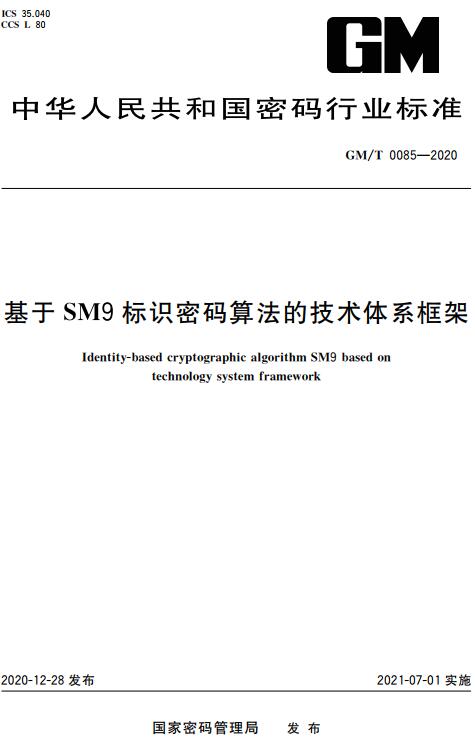 《基于SM9标识密码算法的技术体系框架基本信息》（GM/T0085-2020）【全文附高清无水印PDF版下载】