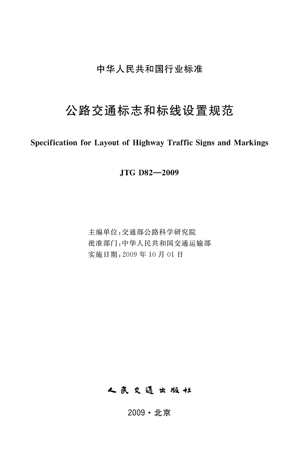 《公路交通标志和标线设置规范》（JTGD82-2009）【全文附超清无水印PDF版下载】